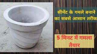 गमला कैसे बनाए सीमेंट से How to make cement pot By THE KING [upl. by Yadroc801]