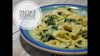 ПАСТА З КУРКОЮ ТА ШПИНАТОМ  Chicken Spinach Pasta Recipe [upl. by Alain286]