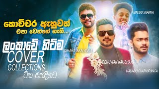 Best Cover Collections 2024  Sinhala Sindu  Best New Sinhala Songs Collection  Sinhala New Songs [upl. by Klapp]