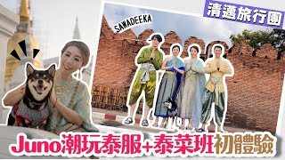 【✈️清邁旅行Vlog】🐶帶JUNO潮玩傳統泰服 📸打卡攻略  初嘗奶奶家泰菜班 超值超好玩體驗👍🏻  KKDay泰國行程  Grandma’s Home  Baan Orjao泰服 [upl. by Aisekal]