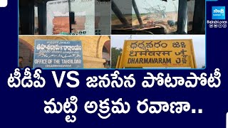 TDP Janasena Soil Mafia  War Of Words Between TDP Vs Janasena Over Soil Mining  SakshiTV [upl. by Leay]