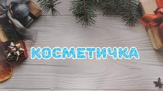 👜👜👜 Косметичка [upl. by Ettennil]