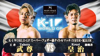 【OFFICIAL】武尊 VS 皇治 2018128 K1 WORLD GP【株式会社メインステージPresents K1 WORLD GPスーパー・フェザー級タイトルマッチ】 [upl. by Aranaj]