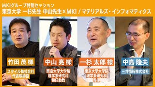 【MKIグループ特別セッション】東京大学 一杉先生 中山先生×MKI 「マテリアルズ・インフォマティクス」 [upl. by Coe]