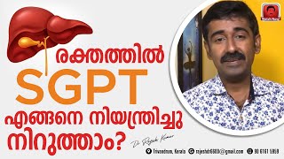 രക്തത്തിൽ SGPT എങ്ങനെ നിയന്ത്രിച്ചു നിറുത്താം [upl. by Eilrak]