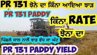 PR 131 ਝੋਨੇ ਦਾ ਝਾੜ ਕਿੰਨਾ ਆਇਆ👈PR 131 Paddy Yield 2024 [upl. by Kegan]