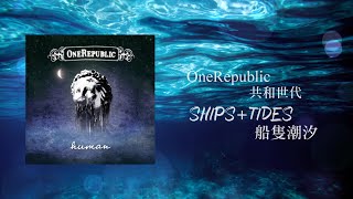 ▵Human▵ OneRepublic 共和世代  Ships  Tides 船隻潮汐【中文字幕歌詞翻譯 Chinese Sub】 [upl. by Osric111]