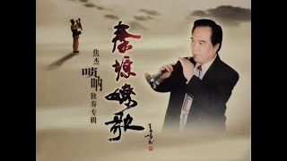 【正声赏听】唢呐咔腔口哨《太平年间把荣享》Antiphonal Singing of Three Persons焦杰唢呐独奏专辑 （正品版权正声录制 耳机赏听清澈音效） [upl. by Agan]