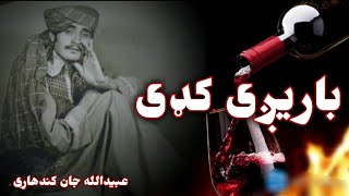 Ubaid Ullah Jan Kandahari  باريږی کډی وای وای  barizhi Kadhi  obaidullahjan afghanisongs [upl. by Ayifa439]