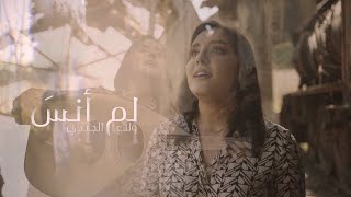 Walaa Jundi  Lam Ansa  ولاء الجندي  لم أنس [upl. by O'Donnell]