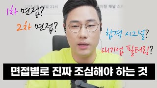 면접관이 솔직하게 알려주는 면접 유형별로 진짜 조심해야 하는 것 [upl. by Australia]