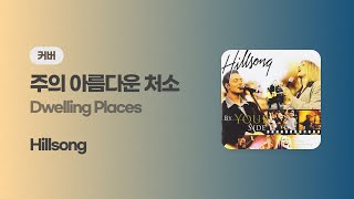 Dwelling Places 주의 아름다운 처소  Hillsong Cover [upl. by Archie548]