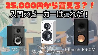 【25000円から買える？！】入門スピーカーならこれだ！ Polk Audio、Paradaimu、Klipschの3機種を比較試聴した結果はこれです。 [upl. by Emmett270]