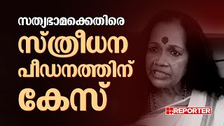 സത്യഭാമക്കെതിരെ സ്ത്രീധന പീഡനത്തിന് കേസ് [upl. by Friday]