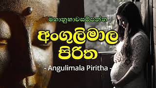 Angulimala Piritha  Angulimala Piritha  Pirith  Seth Pirith [upl. by Nhabois836]