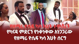 የዘማሪ ዮሴፍ ካሳ እህት ተሞሸረች  የካናዳ ምድርን የነቀነቀው አነጋጋሪው የዘማሪ ዮሴፍ ካሳ እህት ሰርግ [upl. by Drahcir]