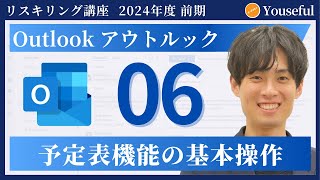 【アウトルック・Outlook 初心者 入門】6：予定表機能の基本操作（ユースフル リスキリング講座）【研修・eラーニング】 [upl. by Ailido]