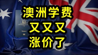 澳洲大学2025年学费暴涨，留学生经济负担沉重！ [upl. by Auhoj]