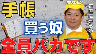 【ホリエモン】僕が手帳を使わない理由は●●だからです。スケジュール管理はコレがおすすめ【堀江貴文 切り抜き スマホのメモ帳 Googleカレンダー 】 [upl. by Theodoric]