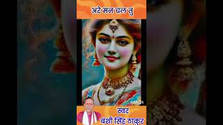 अरे मन चल तु  बंशीसिंह ठाकुर  shorts video  surdhara  are man tu chal [upl. by Yeneffit929]