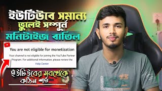 মনিটাইজেশন বন্ধ করে দিবে ইউটিউব ❌  You are Not Eligible for Monetization Bangla [upl. by Retswerb]