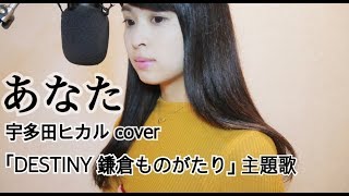 「DESTINY 鎌倉ものがたり」主題歌 あなた 宇多田ヒカル cover [upl. by Fabrianne]