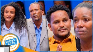 ቤተሰብን ፍለጋ quotለይተው ወስደውብሽ እንጂ ሳትፈልጊኝ ቀርተሽ አይደለም እናቴ…quot ቅዳሜን ከሰአት [upl. by Ardnoel709]