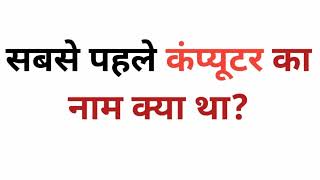 सबसे पहले कंप्यूटर का नाम क्या था  Sabse pahle computer ka kya naam tha  pahlecomputerkanaam [upl. by Ahsiet190]