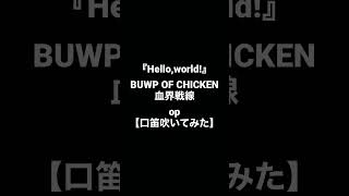 『Helloworld』BUMP OF CHICKEN 血界戦線op 【口笛吹いてみた】血界戦線 BUMPOFCHICKEN 毎日投稿 毎日口笛 [upl. by Nahtannoj]