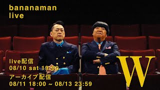 バナナマンライブ単独ライブ「bananaman live 2024 W」LIVE 配信決定！ [upl. by Ojok]