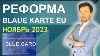 РЕФОРМА Blaue Karte EU НОЯБРЬ 2023 [upl. by Twila]