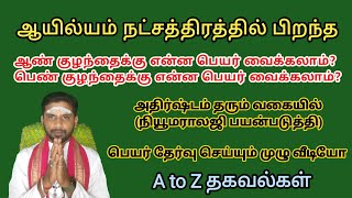 ஆயில்யம் நட்சத்திரம் பெயர்கள்  ayilyam natchathiram names in tamil  டி டு டெ டொ மெ மை பெயர்கள் [upl. by Phenice]