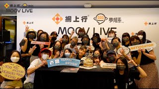 網上行夢想系MOOV Live Music On The Road【老闆見面會☀️精華】 [upl. by Elaina151]