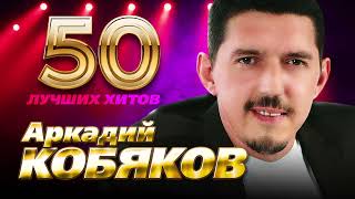 Аркадий Кобяков  50 Лучших Хитов [upl. by Eadie]