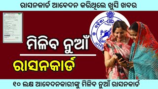 ରାସନକାର୍ଡ ଆବେଦନ କରିଥିଲେ ଖୁସି ଖବର  ration card new update 2024  Ration Card [upl. by Dreda]