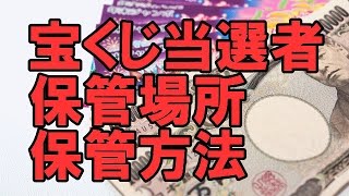 宝くじが当たった人の宝くじの保管場所・保管方法 [upl. by Allard]