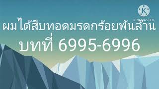 ผมได้สืบทอดมรดกร้อยพันล้าน บทที่ 69956996 [upl. by Arreik]