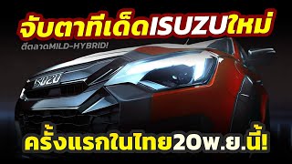 ลุ้นทีเด็ด จับตาครั้งสำคัญ ISUZU ครั้งแรกในไทย 20 พย นี้เปิดตัวจำหน่าย MHEV พร้อมข่าวลือสนั่น [upl. by Eikram]