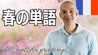 【フランス語】春の単語 [upl. by Silera15]