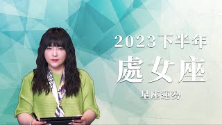 2023處女座｜下半年運勢｜唐綺陽｜Virgo forecast for the second half of 2023 [upl. by Kristofor354]