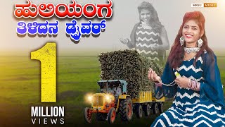 ಹುಲಿಹಂಗ ತಿಳದನ ಡ್ರೈವರ್ Huliyang Tiladan Driver Rock Star Jyoti New Janapda Song janapadamrsumusic [upl. by Idahs]