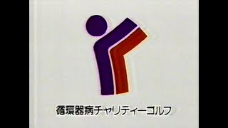 1988 循環器病 チャリティーゴルフ CM JAPAN [upl. by Nesral]