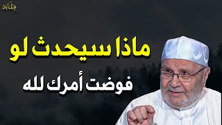 ماذا سيحدث إذا فوضت أمرك للهحتكاً سترى مايسعد قلبكللشيخمحمد راتب النابلسي [upl. by Doreg]