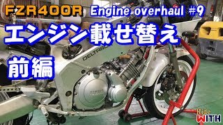 バイクのエンジン載せ替える 前編 FZR400R Engine overhaul 9 [upl. by Eelac]