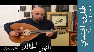 النهر الخالد  عود طارق الجندي Tareq Jundi [upl. by Kovar792]