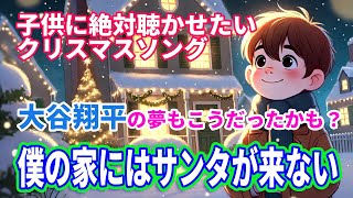 サンタを待ち続けたクリスマスの奇跡 「僕の家にはサンタが来ない」 大谷翔平もこんな夢を見ていた？ [upl. by Eloci]