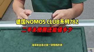 德系腕表NOMOSCLUB系列782二手还能值多少？NOMOS手表怎么样？ [upl. by Anelaj918]