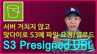 LV200서버 거치지 말고 바로 S3로 업로드다운로드 하세요 S3 Presigned URL [upl. by Heda]