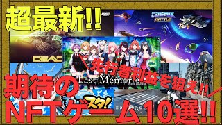 【2024年5月最新】200以上のNFTゲームをプレイした私が期待するNFTゲームランキングTOP10【BCG】【WEB3game】【Gamefi】 [upl. by Fisuoy135]