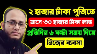 নিজের ব্যবসা মাসে ৩০ হাজার লাভBusiness Ideasনতুন ব্যবসা  ব্যবসার আইডিয়া [upl. by Scribner]